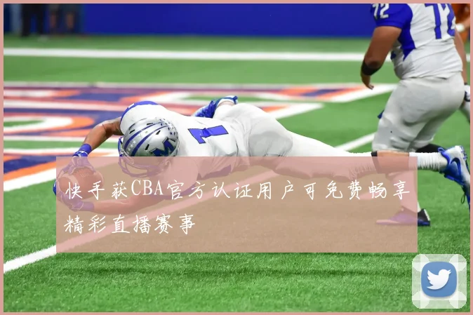 快手获CBA官方认证用户可免费畅享精彩直播赛事