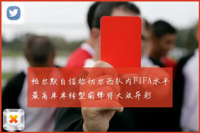 帕尔默自信称切尔西队内FIFA水平最高库库转型前锋将大放异彩
